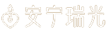 安誉瑞光